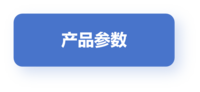 产品参数.png