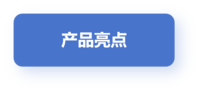 产品特点.png